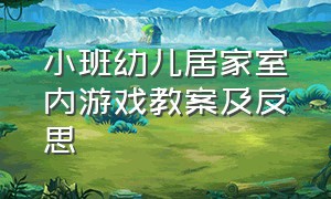 小班幼儿居家室内游戏教案及反思