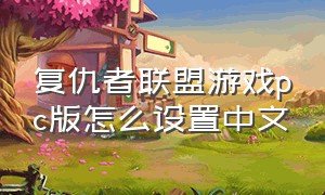 复仇者联盟游戏pc版怎么设置中文