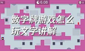 数字牌游戏怎么玩文字讲解