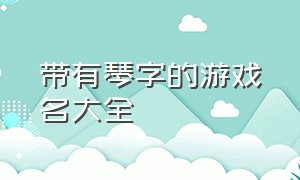 带有琴字的游戏名大全