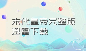 末代皇帝完整版迅雷下载