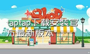 taptap下载安装官方最新版本