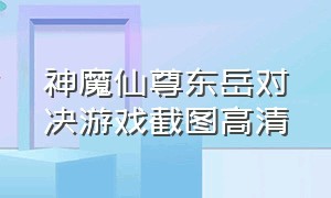 神魔仙尊东岳对决游戏截图高清