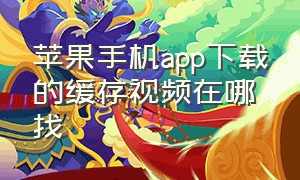 苹果手机app下载的缓存视频在哪找