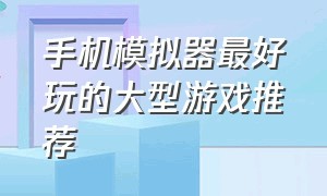 手机模拟器最好玩的大型游戏推荐