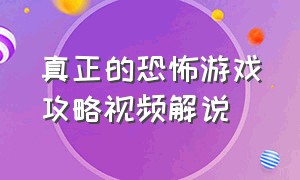 真正的恐怖游戏攻略视频解说