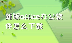 新版office办公软件怎么下载