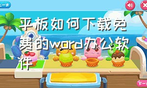 平板如何下载免费的word办公软件