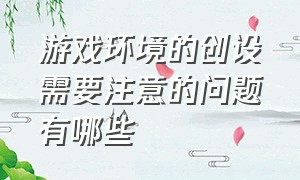 游戏环境的创设需要注意的问题有哪些