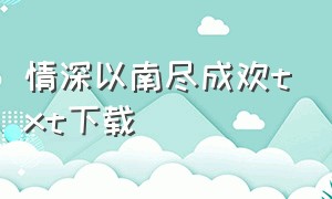 情深以南尽成欢txt下载