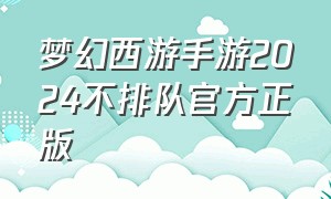 梦幻西游手游2024不排队官方正版