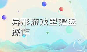 异形游戏里键盘操作