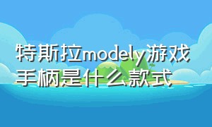 特斯拉modely游戏手柄是什么款式