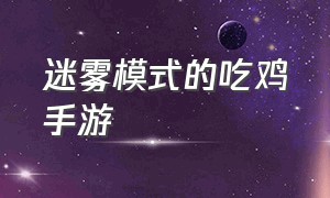 迷雾模式的吃鸡手游