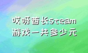 哎呀酋长steam游戏一共多少元