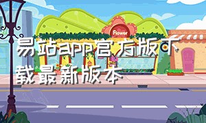 易站app官方版下载最新版本