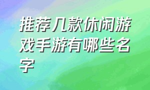 推荐几款休闲游戏手游有哪些名字