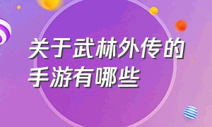 关于武林外传的手游有哪些