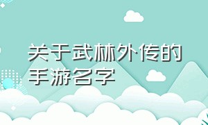 关于武林外传的手游名字