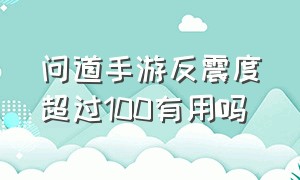 问道手游反震度超过100有用吗