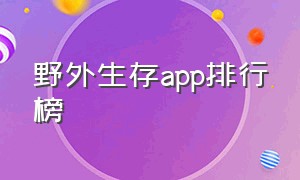 野外生存app排行榜