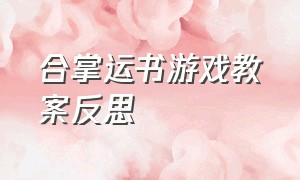 合掌运书游戏教案反思