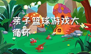 亲子篮球游戏大循环