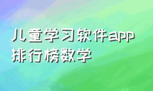 儿童学习软件app排行榜数学