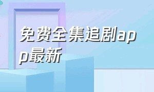 免费全集追剧app最新