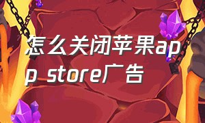 怎么关闭苹果app store广告