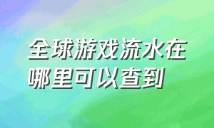 全球游戏流水在哪里可以查到