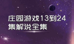 庄园游戏13到24集解说全集