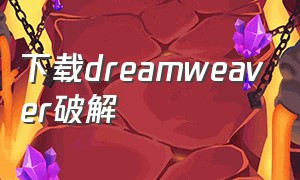 下载dreamweaver破解