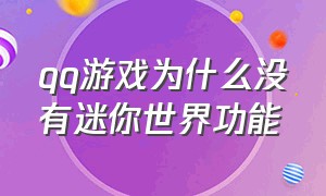 qq游戏为什么没有迷你世界功能