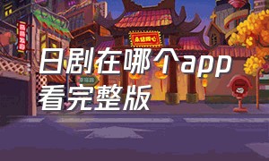 日剧在哪个app看完整版