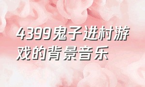 4399鬼子进村游戏的背景音乐