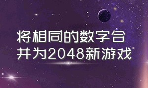 将相同的数字合并为2048新游戏