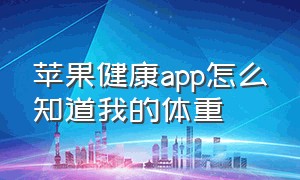 苹果健康app怎么知道我的体重