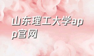 山东理工大学app官网