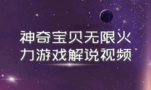 神奇宝贝无限火力游戏解说视频