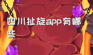 四川扯旋app有哪些