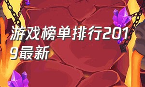 游戏榜单排行2019最新