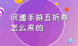 问道手游五折券怎么来的