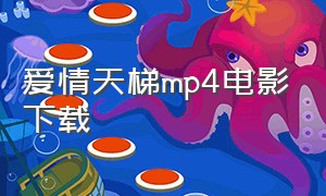 爱情天梯mp4电影下载