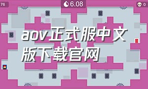 aov正式服中文版下载官网