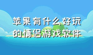 苹果有什么好玩的情侣游戏软件