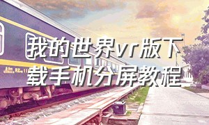 我的世界vr版下载手机分屏教程