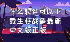 什么软件可以下载生存战争最新中文版正版