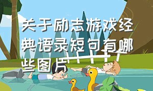 关于励志游戏经典语录短句有哪些图片