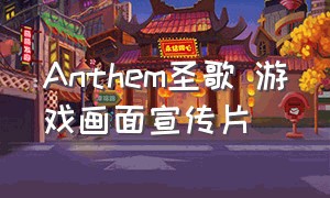 Anthem圣歌 游戏画面宣传片